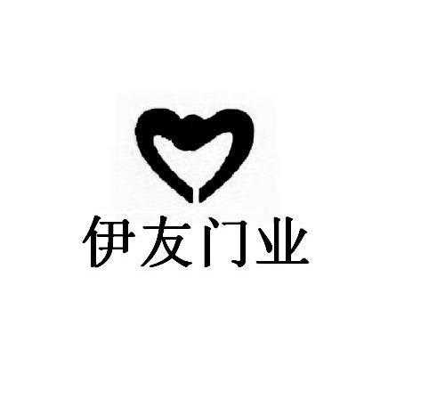 伊友门业