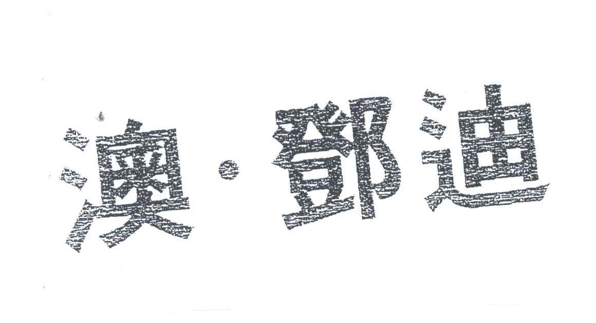 澳邓迪