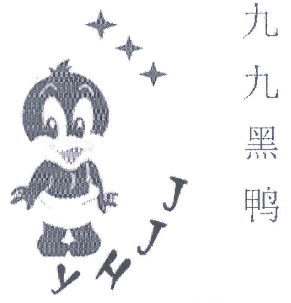 九九黑鸭 JJHY
