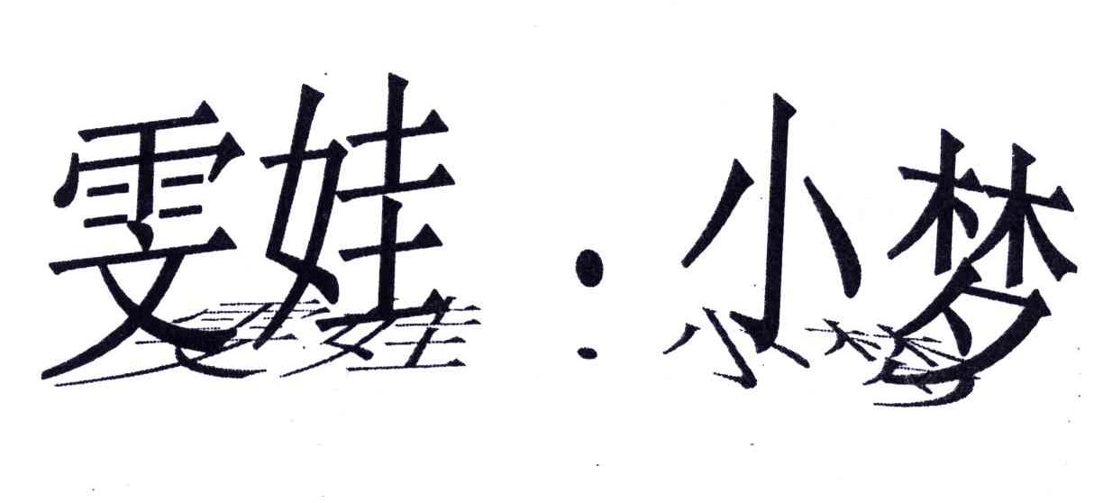 雯娃小梦