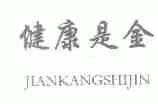 健康是金
