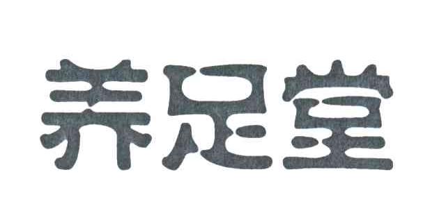 养足堂