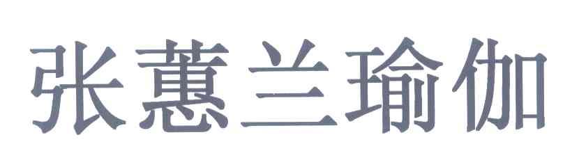 张蕙兰瑜伽