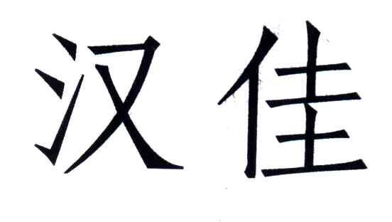 汉佳