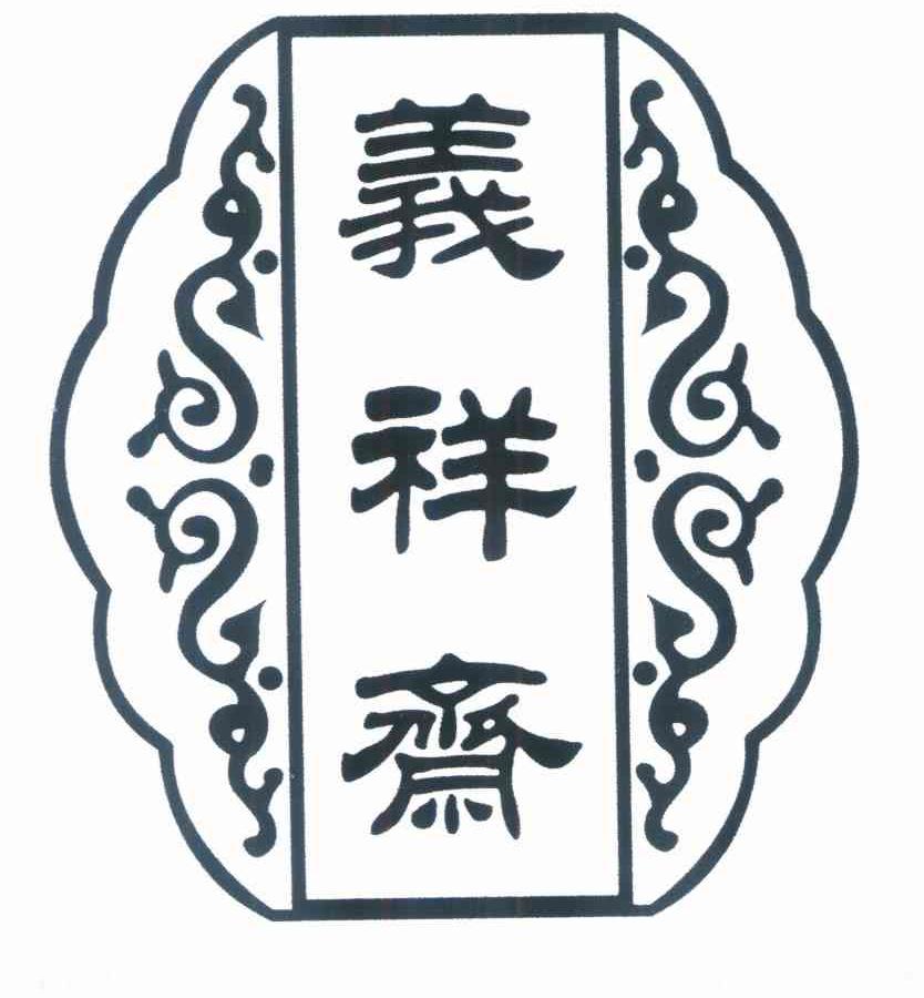 义祥斋