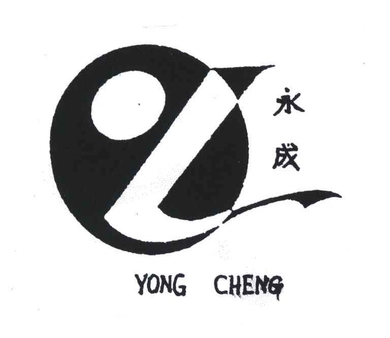 永成