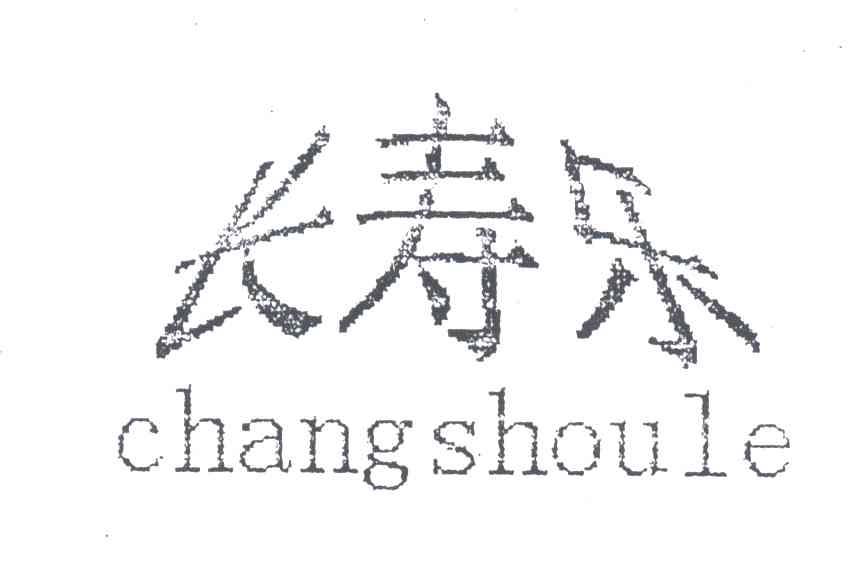 长寿乐