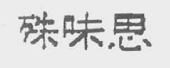 殊味思