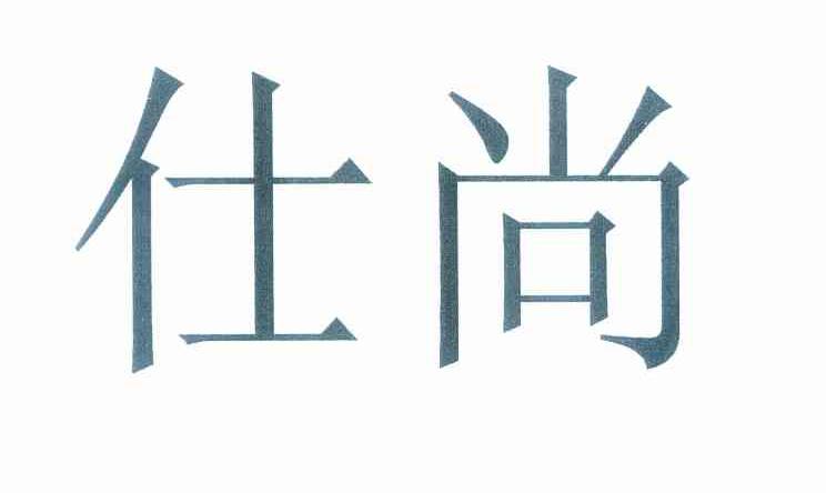 仕尚