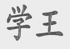 学王