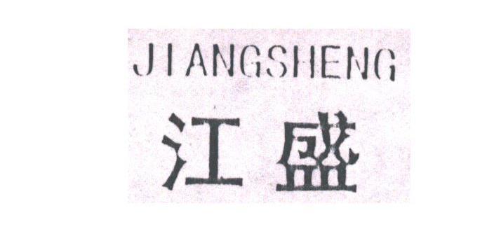 江盛