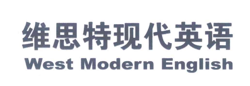 维思特现代英语;WEST MODERN ENGLISH