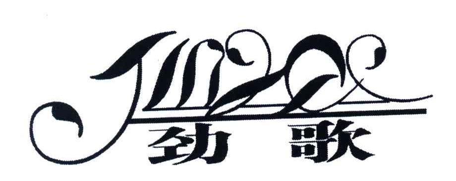 劲歌