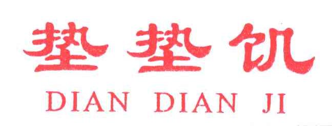 垫垫饥