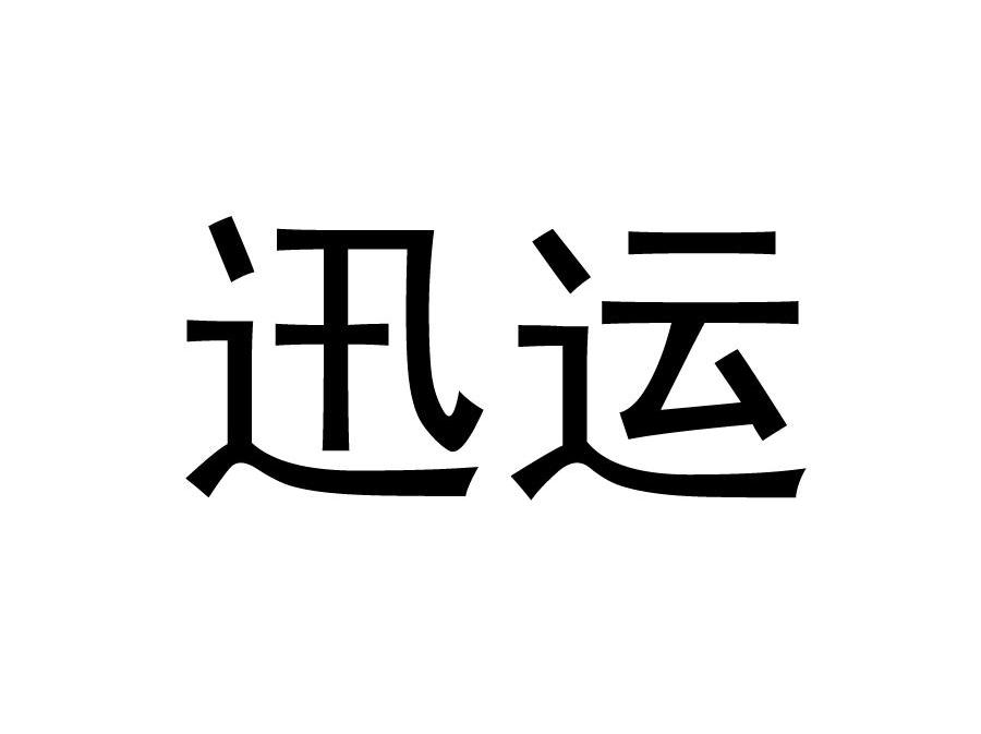 迅运