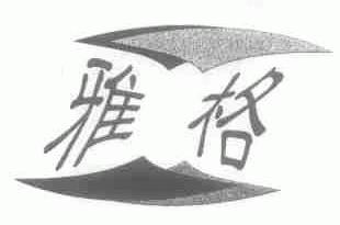 雅格