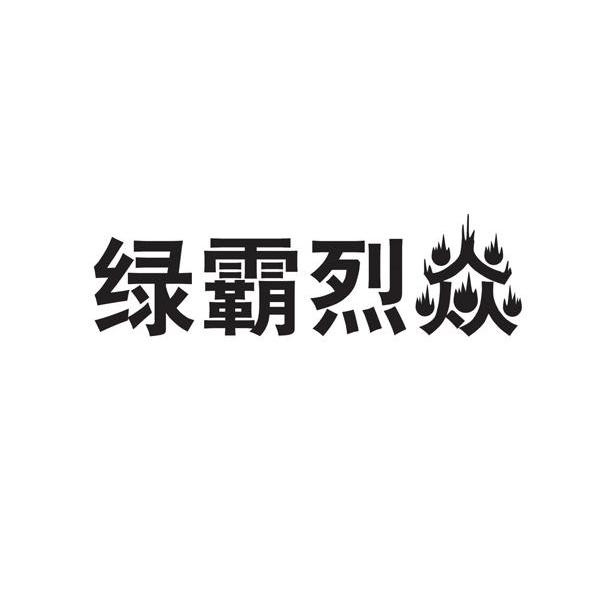绿霸烈焱