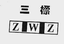 三标