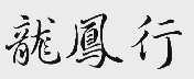 龙凤行
