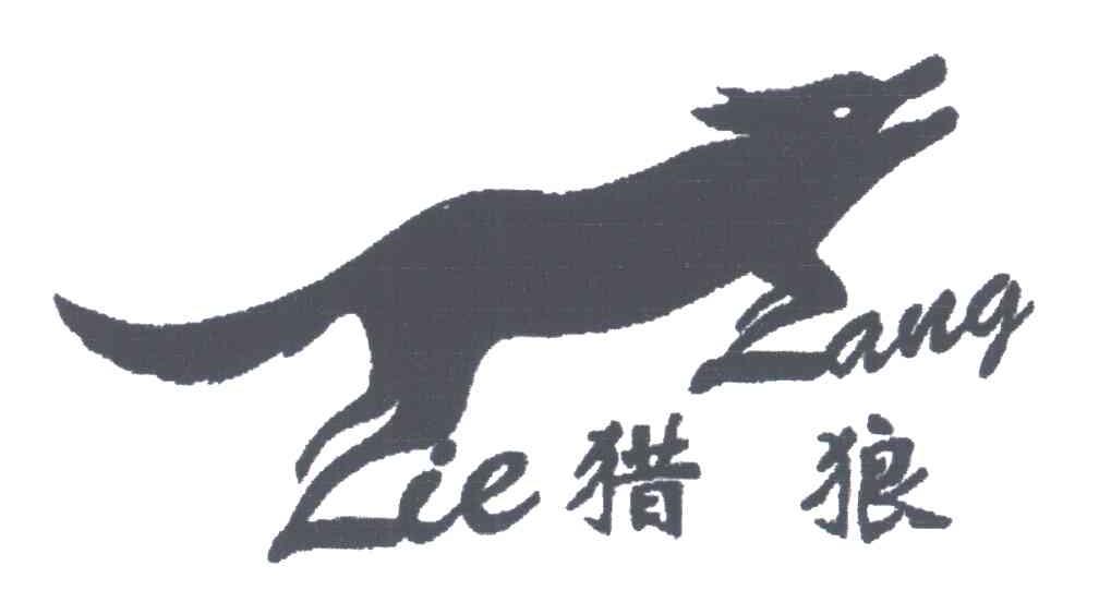 猎狼
