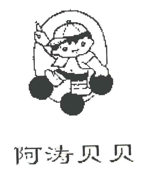 阿涛贝贝