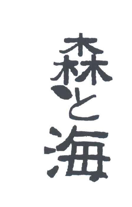 森海