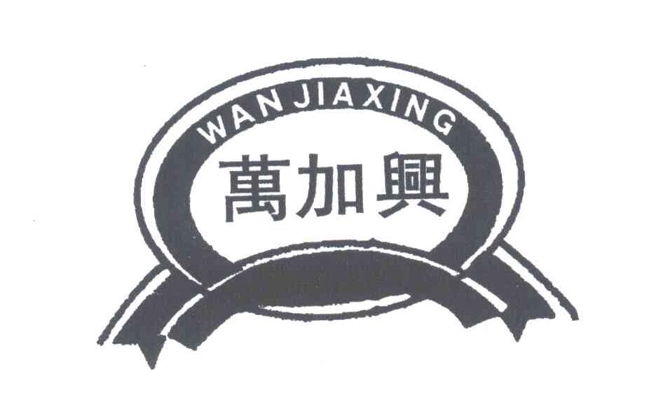 万加兴;MO JIA XING，WAN JIA XING
