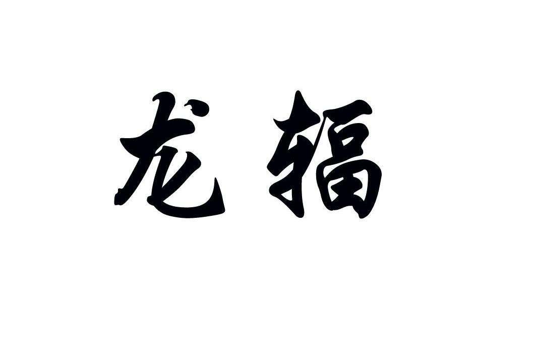 龙辐