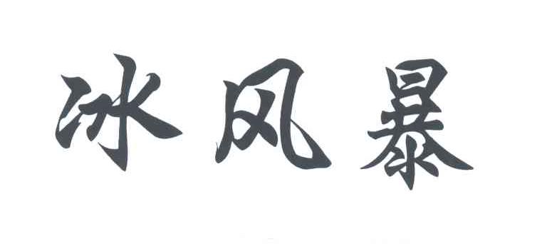 冰风暴