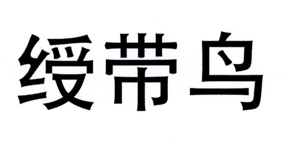 绶带鸟