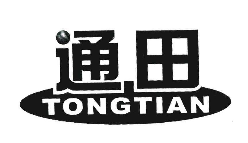 通田