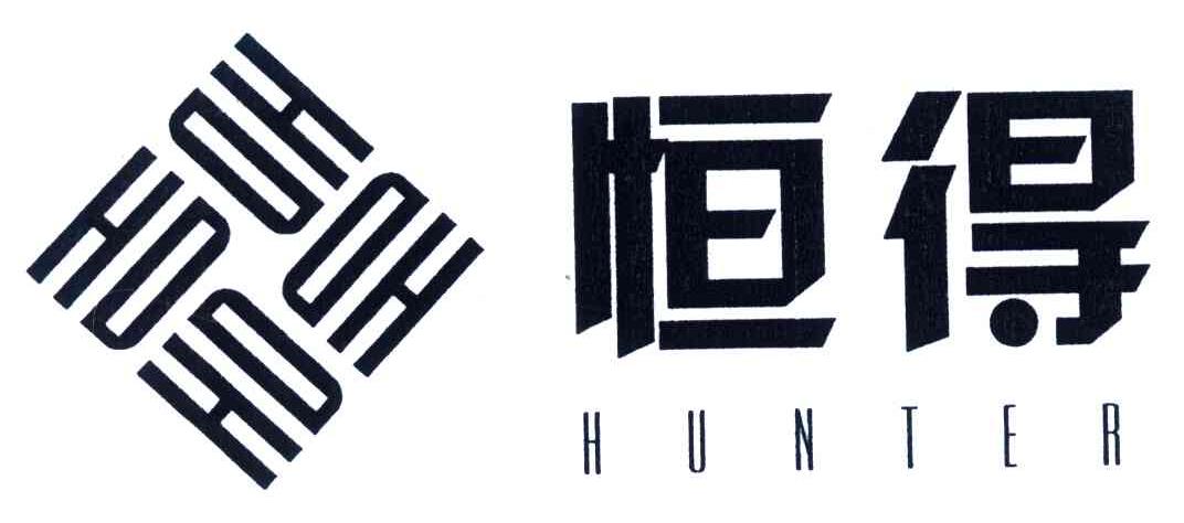 恒得;HUNTER