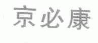 京必康