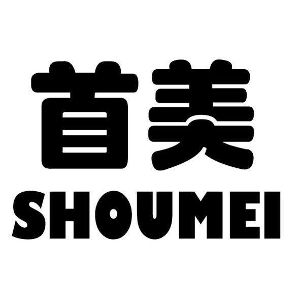 首美