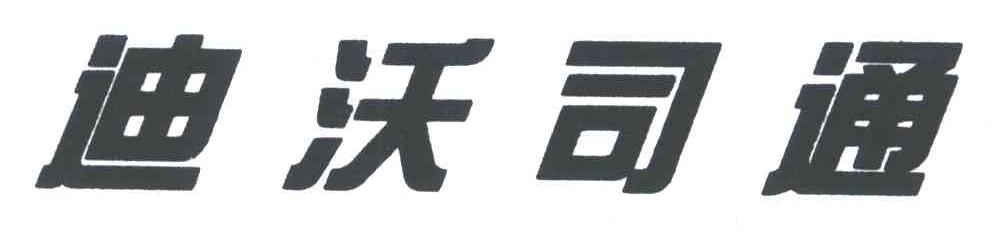 迪沃司通
