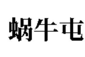 蜗牛屯