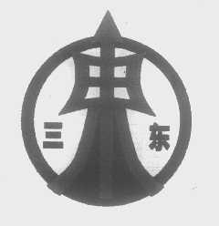 三东