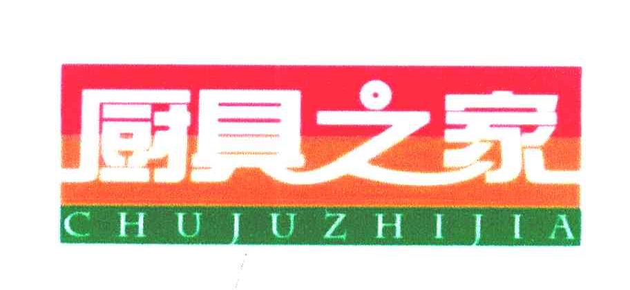 厨具之家