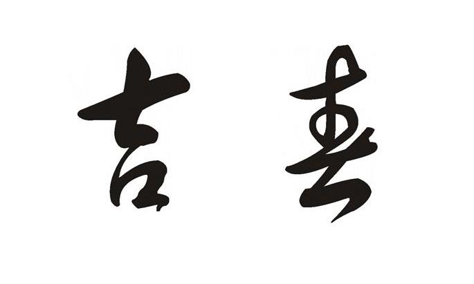 吉春