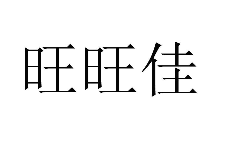 旺旺佳