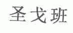 圣戈班