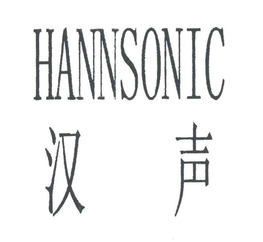 汉声;HANNSONIC