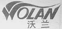 沃兰