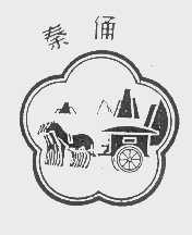 秦俑