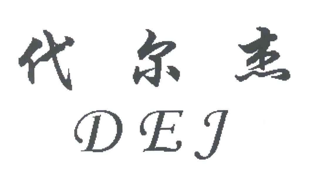 DEJ;代尔杰