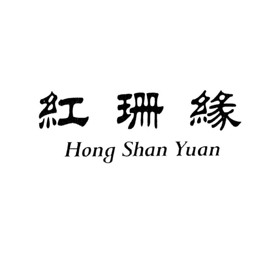 红珊缘