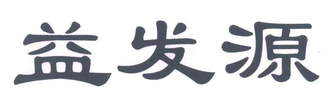 益发源