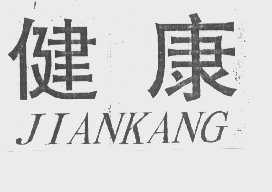 健康