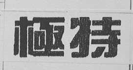 极特