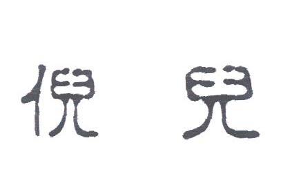 倪儿